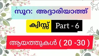 സൂറ: അദ്ദാരിയാത്ത് ക്വിസ്സ് | Part - 6