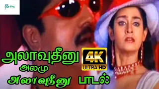 அலாவுதீனு||Alaudin||Sarath Kumar ,Namitha,Laya ,Vadivelu,Tamil H D Video Song