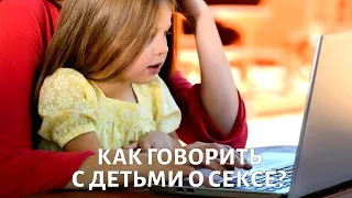 Как говорить с детьми о СЕКСЕ? Мнение психолога