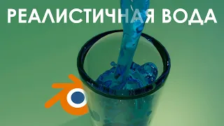 РЕАЛИСТИЧНАЯ ВОДА В BLENDER