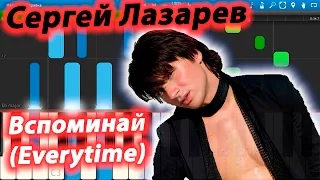 Сергей Лазарев - Вспоминай (Everytime) (на пианино Synthesia)