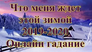 Что меня ждет этой зимой 2019-2020. Онлайн гадание.