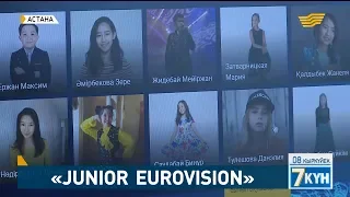 «Junior Eurovision 2018»: Республикалық 10 финалист анықталды