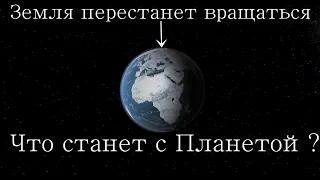 Что если, Земля прекратит вращение, вокруг своей оси, что станет с Планетой? Universe Sandbox 2