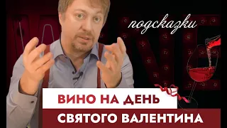 [ДЕНЬ СВЯТОГО ВАЛЕНТИНА]: вино + готовые гастро-пары