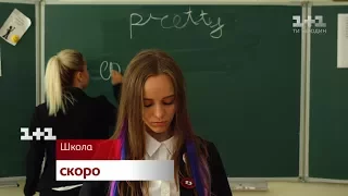 Антитела. Там де ми є – сериал Школа скоро на 1+1