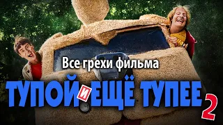 Все грехи фильма "Тупой и еще тупее 2"