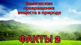 ФАКТЫ О ХИМИЧЕСКИХ ПРЕВРАЩЕНИЯХ ВЕЩЕСТВ В ПРИРОДЕ🤯| ФАКТЫ 2