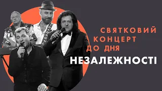 Святковий концерт до Дня Незалежності України 2021