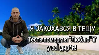 ''Я просто закохався в тещу.....''Як це сталося?Що тепер буде?Кохання яке збиває з ніг!Я розумів це!