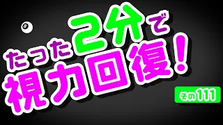 【Daily Eye Training】１回２分！スキマ時間に視力回復！vol.111