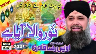 Super Hit Rabiulawal Naat||Noor wala Aya Hai By Owais Raza Qadri