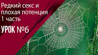 Урок 6 Редкий секс как причина плохой потенции 1 часть