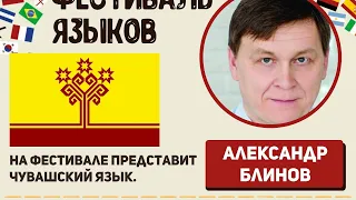 Чувашский язык, Александр Блинов.