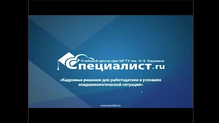 Семинар «Кадровые решения для работодателя в условиях эпидемиологической ситуации»