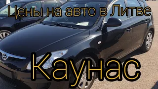 Цены на авто в Литве . Каунас часть 3. Машины под растаможку 2020