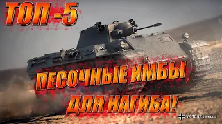 ТОП-5 ПЕСОЧНЫХ ИМБ WOT BLITZ ДЛЯ ПОДНЯТИЯ СТАТИСТИКИ! ЛУЧШИЕ ТАНКИ ДЛЯ ПОДНЯТИЯ ПРОЦЕНТА ПОБЕД!