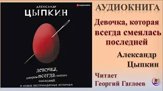 Аудиокнига "Девочка которая всегда смеялась последней" - Александр Цыпкин