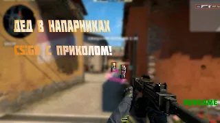 CS:GO с приколом ||| Притворился дедом #1