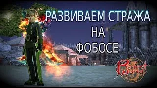 СТРАЖ НА ФОБОСЕ  | Perfect World