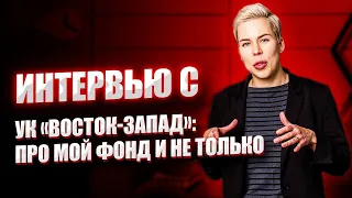 Интервью с УК «Восток-Запад» про мой фонд и не только // Наталья Смирнова