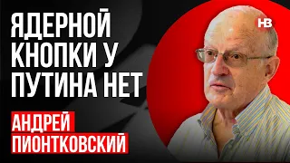 Ядерної кнопки у Путіна немає – Піонтковський