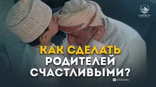 Как сделать родителей счастливыми?