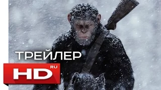 Планета обезьян: Война - Русский Трейлер 2 (2017)