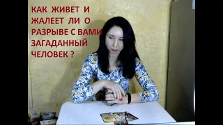 Как живет и жалеет ли о разрыве с Вами загаданный человек?