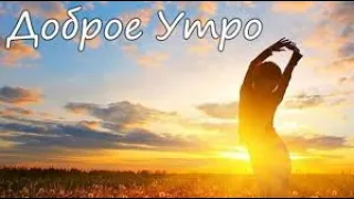 Доброе# утро !... Прекрасного утра! Пожелание Доброго УТРА Любимым и Близким!/Good morning