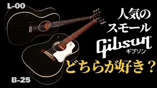 人気スモールギブソン【Gibson L-00 Original Ebony 】VS【Gibson Custom Shop 1960s B-25 Ebony】（名古屋アコギ専門店 オットリーヤギター）