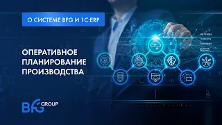 BFG и 1C:ERP: Оперативное планирование производства