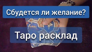 Сбудется ли мое желание? Гадание онлайн на картах ТАРО