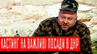 Як в ДНР кастинг на важливі посади проводили | НОВИНИ ЧИСТО НЬЮЗ