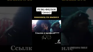 PUBG-Фильм 2021.