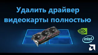 Как полностью удалить драйвера видеокарты Nvidia, AMD, Intel