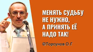 Менять судьбу не нужно, а принять её надо так! Торсунов лекции