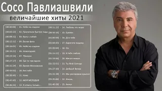 Сосо Павлиашвили величайшие хиты 2021 - Сосо Павлиашвили полный альбом -Soso Pavliashvili Full Album