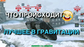 СМЕШНЫЕ МОМЕНТЫ В ГРАВИТАЦИИ😂 ПОЛЕТЫ И НАГИБ В WOT BLITZ | ВОТ БЛИЦ