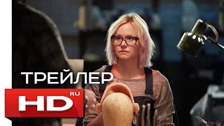 В фокусе - Русский Трейлер (2016)