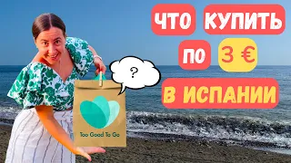 Пакеты СЮРПРИЗЫ или КАК СЭКОНОМИТЬ на еде в Испании. Приложение Too good to go