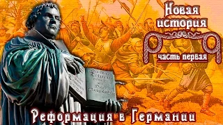 Реформация в Германии. Лютеранство. Крестьянская война. (рус.) Новая история.