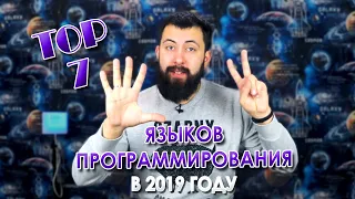 7 Языков Программирования, которые НУЖНО знать в 2019 году / Парадокс Блаба