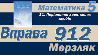 Мерзляк Вправа 912. Математика 5 клас