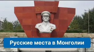 Русские места в Монголии. Приглашаем россиян посетить Улан-Батор!