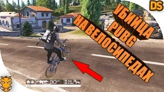 Бесплатный убийца PUBG с велосипедами / Ring of Elysium