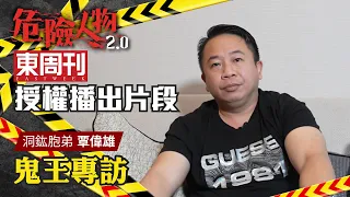 💥東周刊授權｜洞鈜法師胞弟　鬼王覃偉雄專訪｜危險人物2.0