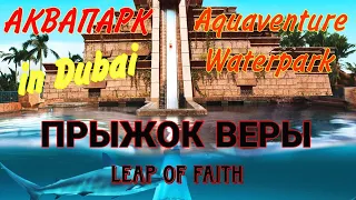 Аквапарк Аквавенчер в Дубай Прыжок веры /Water Slide Leap of Faith Aquaventure Waterpark Dubai