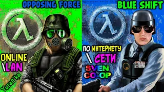 Как играть в Half-Life: Opposing ForceBlue Shift по СЕТИ(LAN)ИНТЕРНЕТУ(Online) | Sven Co-op