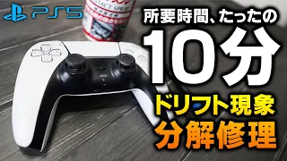 【ドリフト現象分解修理】PS5「DualSense・デュアルセンス」コントローラー、メンテナンス手順解説【所要時間10～15分】